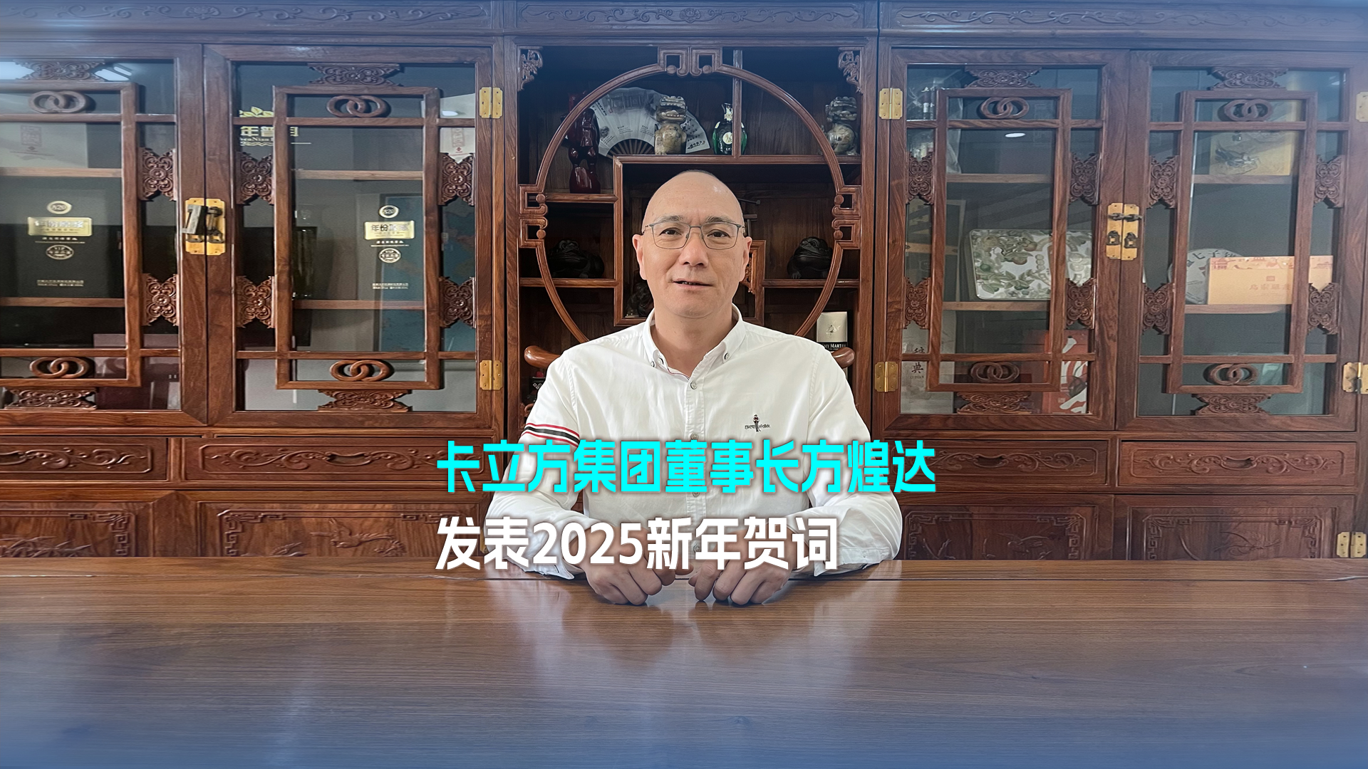 以梦想为帆 踏浪奋进 突围向前——壹定发集团董事长方煌达揭晓2025新年贺词
