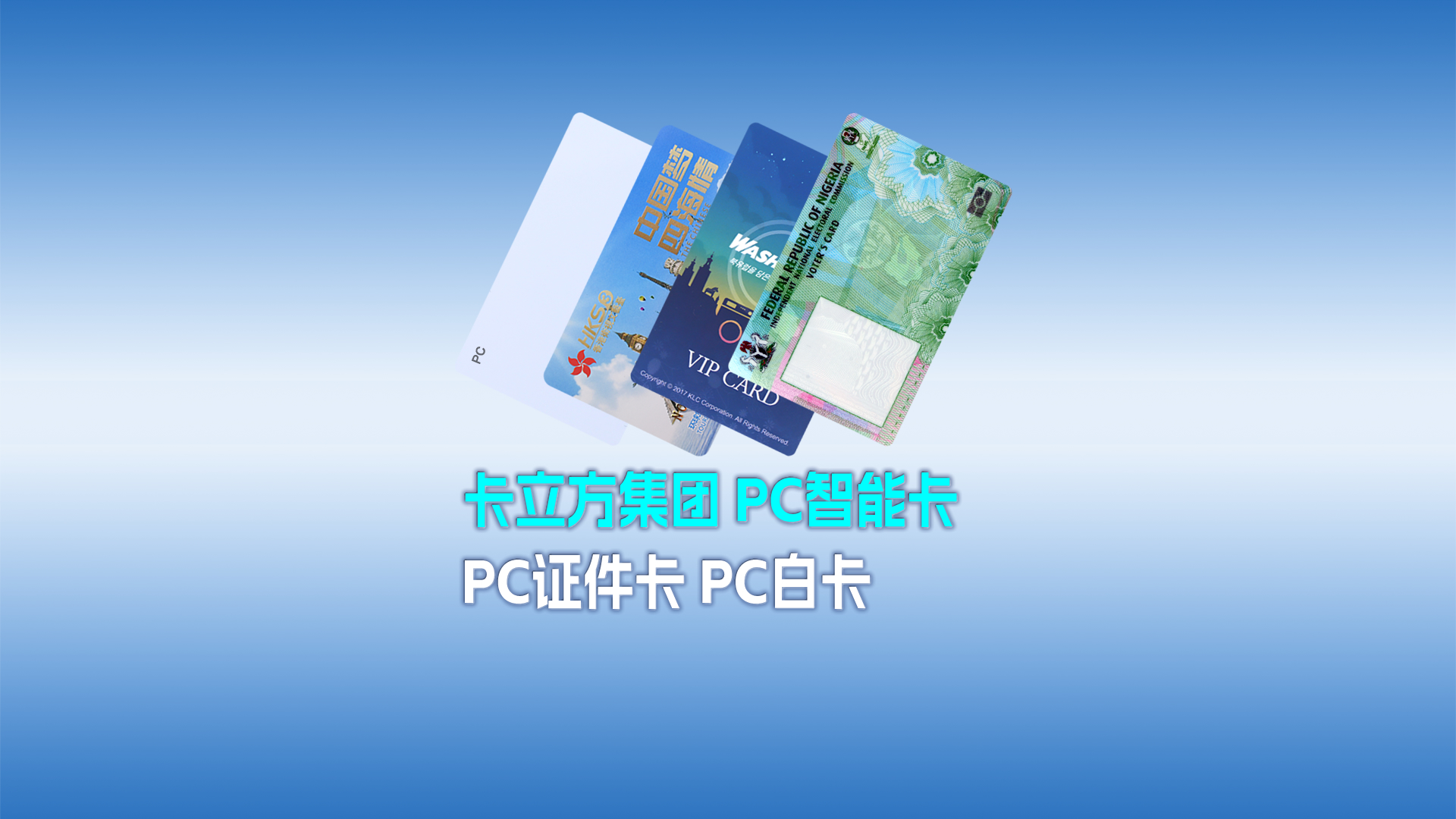 壹定发集团RFID智能卡工厂专业定制种种PC智能卡 PC证件卡 PC白卡