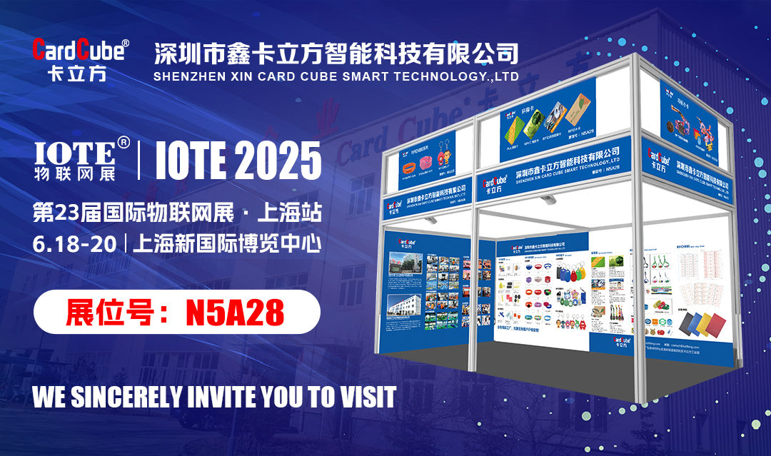 以RFID手艺为焦点提供各行业智能卡解决计划的壹定发集团将亮相IOTE物联网展【上海站】