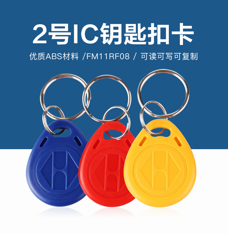 2号复旦IC钥匙扣工厂复旦IC钥匙扣厂家