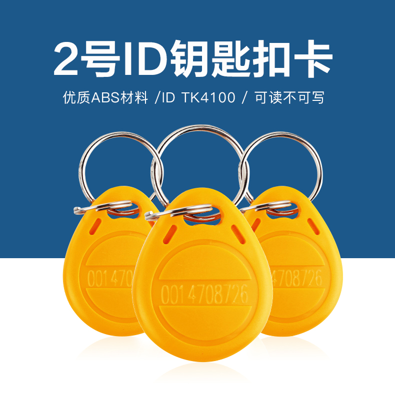 2号钥匙扣批发TK4100钥匙扣2号ID钥匙扣生产厂家1